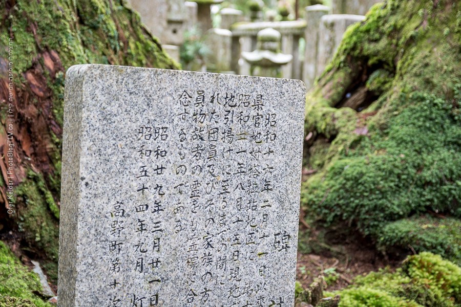 שוקובו - לינה במקדש בהר קויה (קויסאן), יפן | Koyasan, Koya, Japan | המצלמה מוסיפה חמישה קילו | בלוג הצילום של עופר קידר