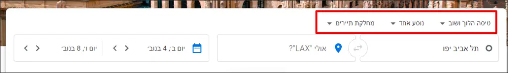 מדריך "גוגל טיסות" בעברית (google flights)