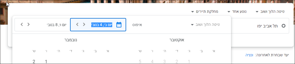 מדריך "גוגל טיסות" בעברית (google flights)