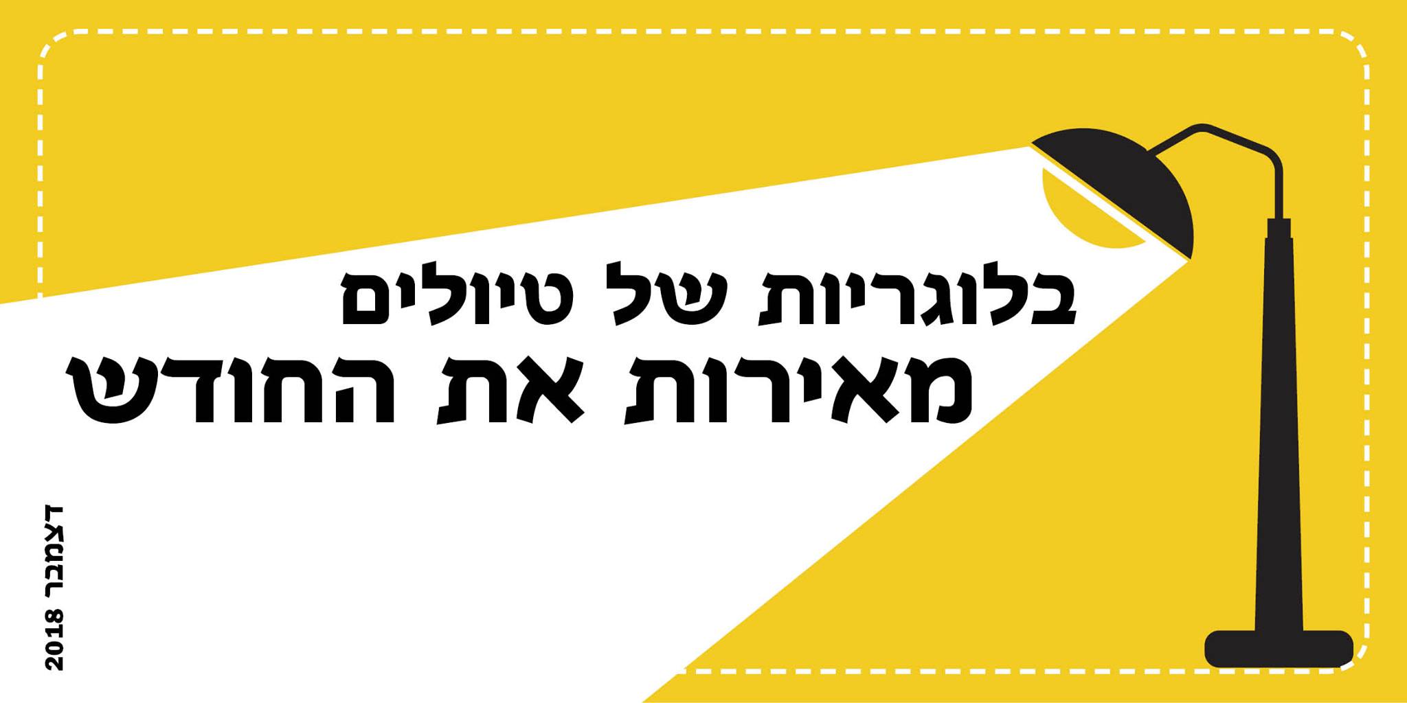 בלוגריות של טיולים מאירות את החודש