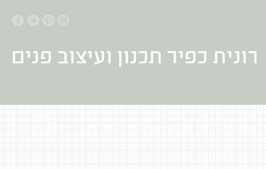 רונית כפיר תכנון ועיצוב פנים