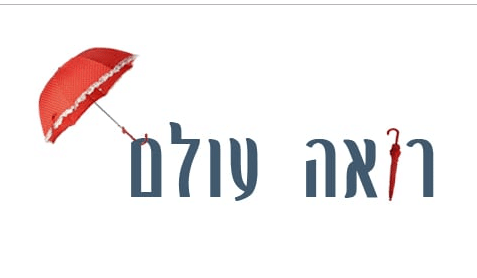 רואה עולם / מיכל בן ארי מנור