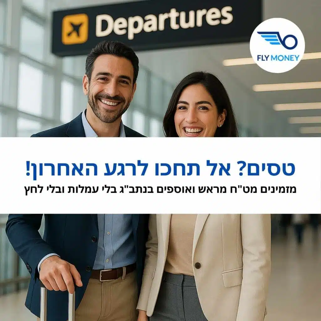 טסים? אל תחכו לרגע האחרון! מזמינים מט"ח מראש ואוספים בנתב"ג בלי עמלות ובלי לחץ