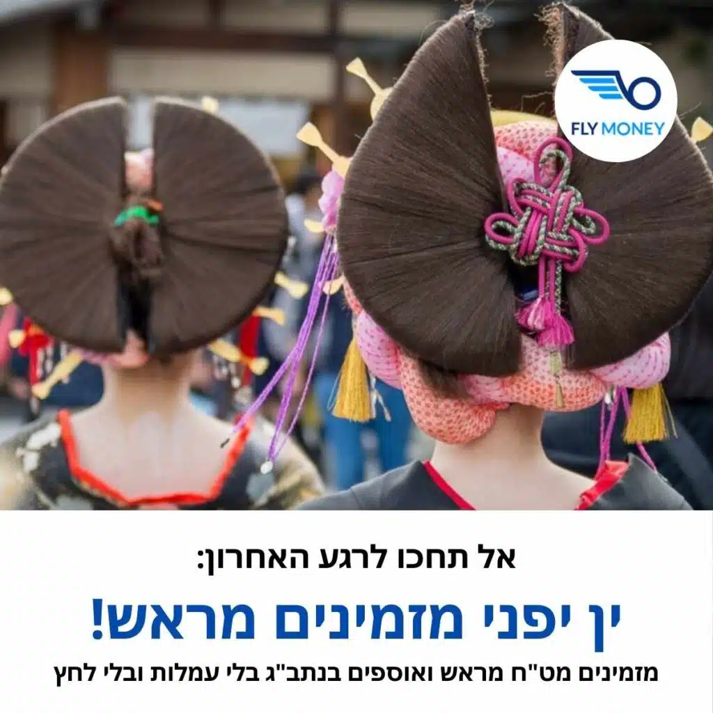 טסים ליפן? אל תחכו לרגע האחרון! מזמינים ין יפני מראש ואוספים בנתב"ג בלי עמלות ובלי לחץ